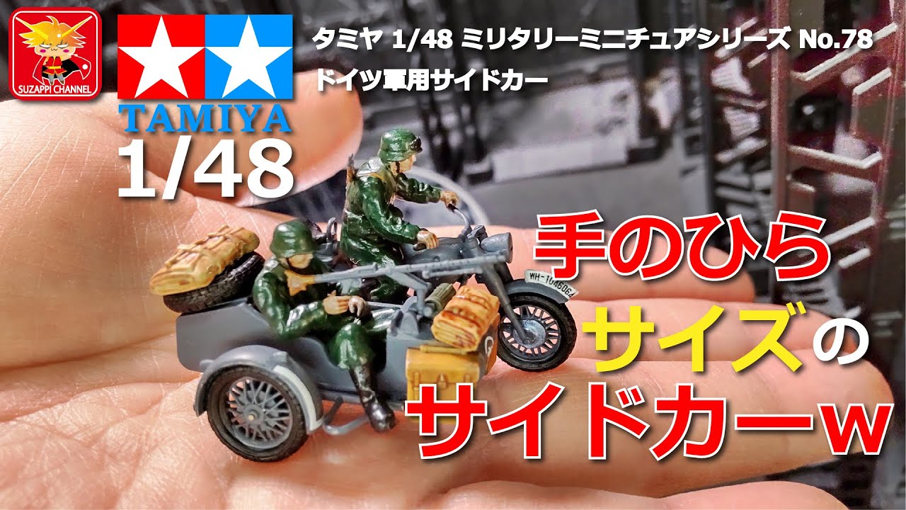 Tamiya 1/48 Military Miniature Series: I made a German military