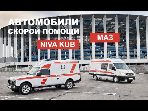 Автомобили скорой медицинской помощи Niva Kub и МАЗ с опцией скрытого бронирования.