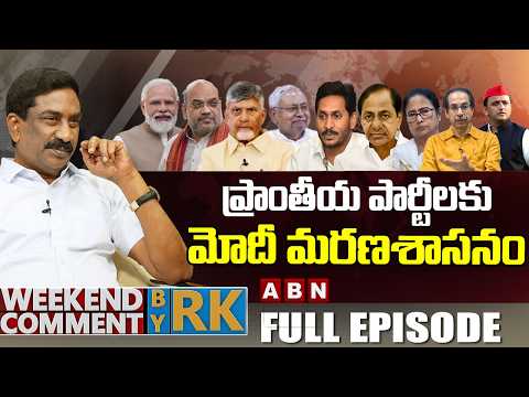 ప్రాంతీయ పార్టీలకు మోదీ మరణశాసనం | Weekend Comment by RK | FULL EPISODE | ABN Telugu - ABNTELUGUTV