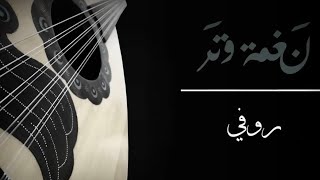 روفي عليه يالعيون الشقيه - نغمة وتر | عُمر