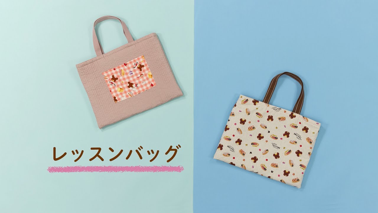 レッスンバッグ | ソーイングオアシス | ミシン作り方動画サービスの