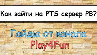 Гайд Как зайти на PTS сервер PointBlank