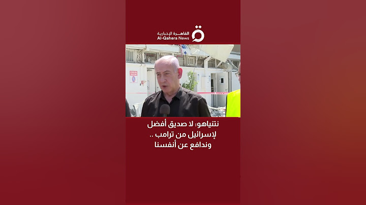 نتنياهو: لا صديق أفضل لإسرائيل من ترامب .. وندافع عن أنفسنا