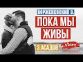 Очень трогательный стих "Пока мы живы", читает В.Корженевский (Vikey). Стих Э.Асадова