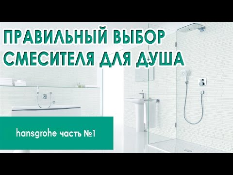 Выбор смесителя Hansgrohe для душа. Часть 1.