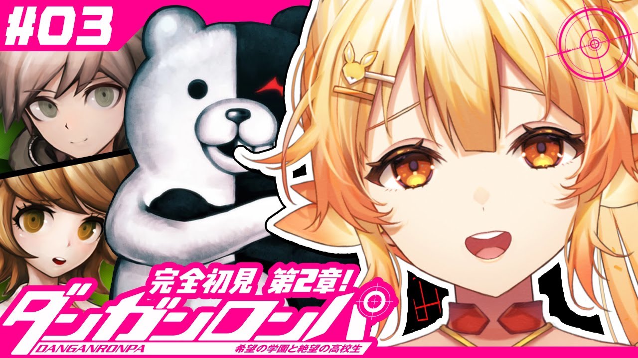 【ダンガンロンパ/ #3 】完全初見！chapter2日常編を脳筋とすごす！【 #紅炎メルト / #ぽけぶい 】