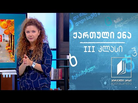 ქართული, III კლასი - ,,ოქტომბერი“, ნანა კაციაშვილი #ტელესკოლა