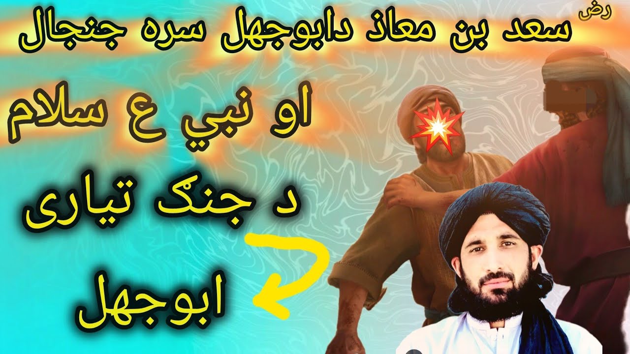 مولانا حلیم سید هاشمی بیان/سعد بن معاذ دابوجهل سره جنجال د او د نبي ع سلام د جنګ علان ابوجهل سره2025