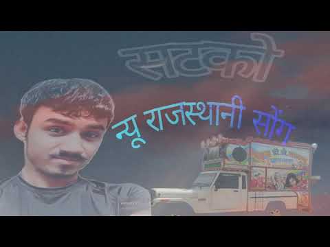 सटको || satko New rajsthani song 2021