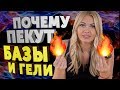 ПОЧЕМУ ПЕКУТ БАЗЫ и гели? ЕСТЬ ОТВЕТ!