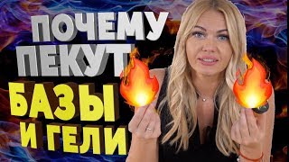 ПОЧЕМУ ПЕКУТ БАЗЫ и гели? ЕСТЬ ОТВЕТ!