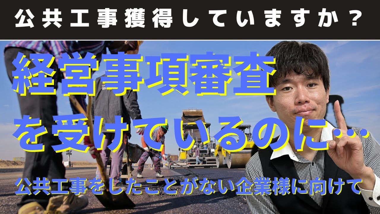 経営事項審査を受けている建設業者様向け】公共工事を獲得できています