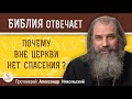 ПОЧЕМУ ВНЕ ЦЕРКВИ НЕТ СПАСЕНИЯ ? Протоиерей Александр Никольский