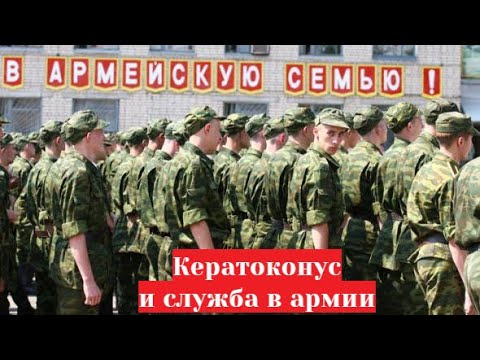 Кератоконус и служба в армии 💂‍♀️ - берут ли с таким диагнозом? 🙄