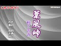 「葦風峠」杜このみ/カラオケ