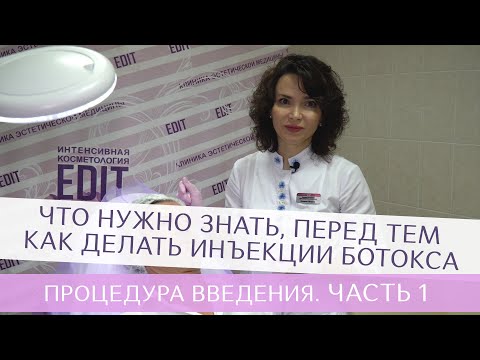 Что нужно знать, перед тем как делать инъекции Ботокса. Процедура введения. Часть 1
