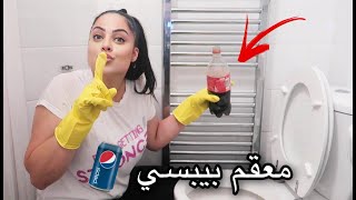 روتيني في تنظيف الحمام وتعقيمه مع مشتريات وافكار جديدة(معقم البيبسي)