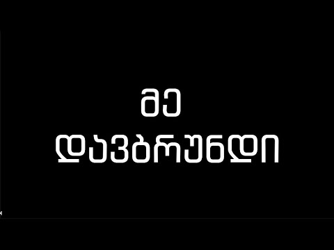 დავბრუნდი ხდდდ
