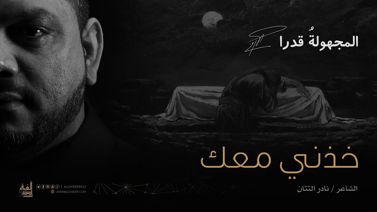 خذني معك | الشيخ حسين الأكرف