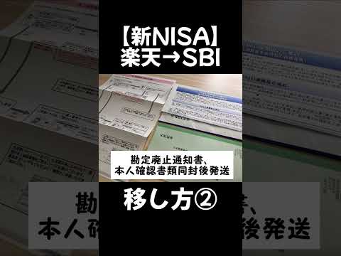 【NISA口座】楽天→SBIに移管する方法②#株 #株式投資 #投資 #日本株 #nisa