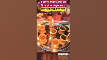 1 अगस्त सावन #अष्टमी को दीपक का उपाय, होगी लक्ष्मी वृद्धि व रोग मुक्ति #pradeepmishra #shiv #laxmi