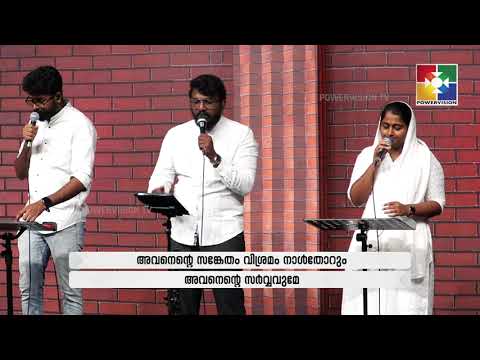 കർത്താവിൽ സന്തോഷം അവനെൻ ബലം | Br. Tom & Powervision Choir | Malayalam Christian Song