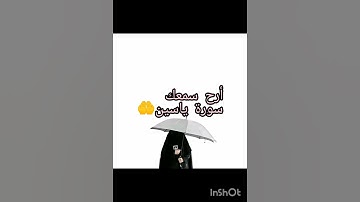 سورة ياسين 🤲#أرح سمعك 🥺#بصوت إسلام صبحي #🌼🌼