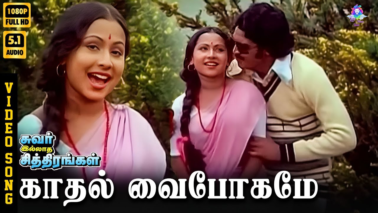 ⁣Kaadhal Vaibhogame | HD Video Song 5.1 | Malaysia Vasudevan | S Janaki | Kannadasan | Gangai Amaran