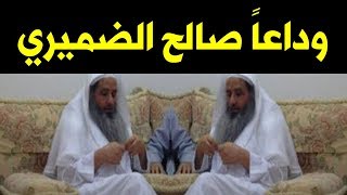 وفـا ة  الداعية المعتقل صالح الضميري وحـزن السعوديين .