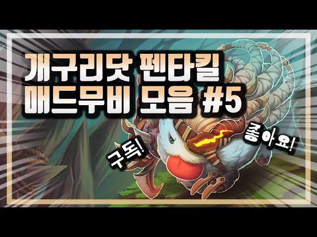 개구리닷 펜타킬 매드무비 모음 #5