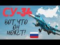Су 34 Характеристики ИСТРЕБИТЕЛЯ ЦЕНА Сколько их Находится в РОССИИ Су 34 Характеристики ИСТРЕБИТЕЛЯ ЦЕНА Сколько их Находится в РОССИИ