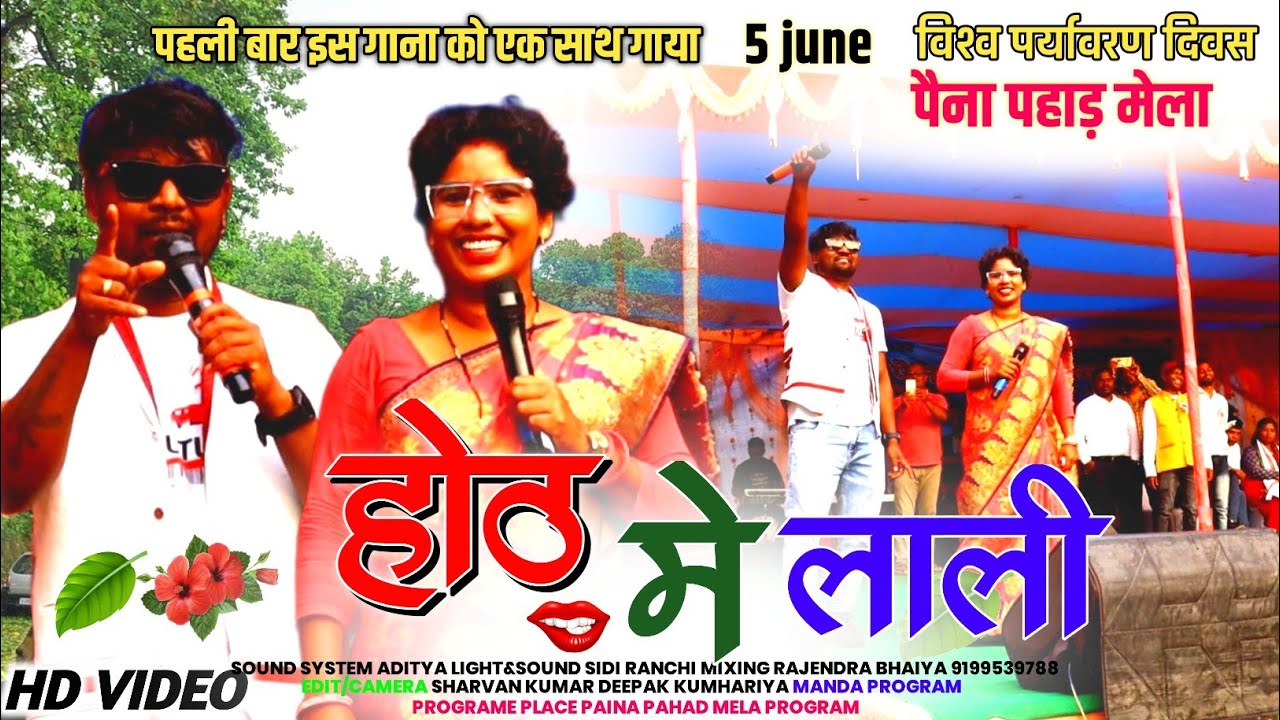 पैना पहाड़ मेला 🌿 Nitesh Kachhap और Chinta Devi पहली बार एक साथ इस नया गीत को स्टेज मे गाया