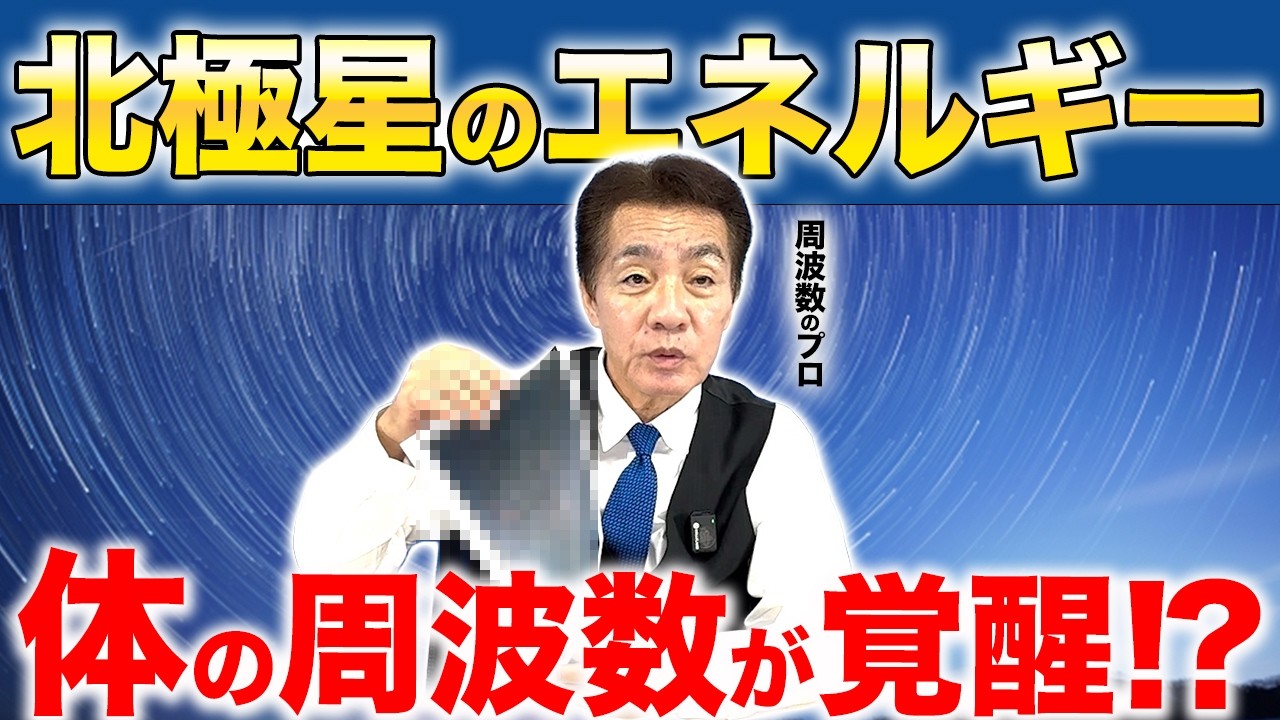 【星の周波数】宇宙エネルギー100超え！？特別すぎた「北極星」に秘められた驚きの力とは #北極星 #オリオン座 #シリウス