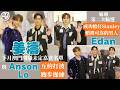足本訪問丨姜濤下月澳門開騷未定嘉賓名單 與Anson Lo互約打波跑步操練丨Edan呂爵安通過第二次輪選 成功擔任Stanley邱士縉婚禮可靠的男人丨田木集作