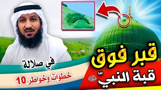 الرجل الذي أراد هدم القبة الخضراء فوق قبر النبي❗خطوات وخواطر 10