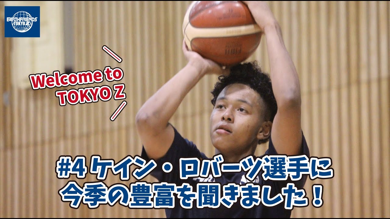 Welcom To 東京z ケインロバーツ 選手 今シーズンの抱負は Bリーグ初の挑戦に挑みます 休日 東京 趣味 遊び 暇つぶし Youtube Welcom To 東京z ケインロバーツ 選手 今シーズンの抱負は Bリーグ初の挑戦に挑みます 休日 東京 趣味 遊び 暇つぶし Youtube