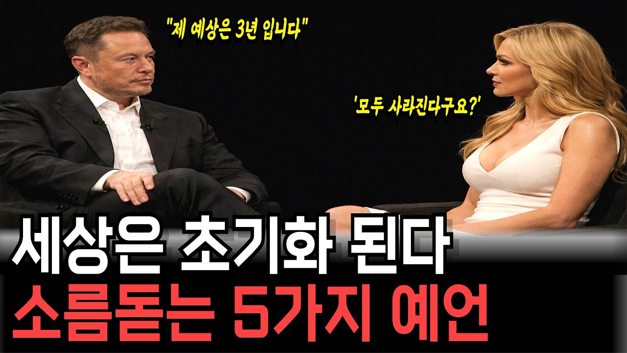 AGI 시대 살아남기 위한 일론 머스크의 5가지 시대정신