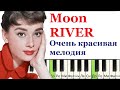 Как играть очень красивую мелодию на пианино (Moon River) Г.Манчини