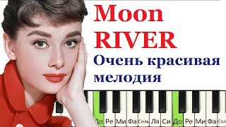 Как играть очень красивую мелодию на пианино (Moon River) Г.Манчини