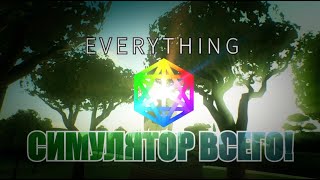 СИМУЛЯТОР АБСОЛЮТНО ВСЕГО! EVERYTHING!