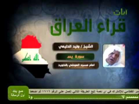 سورة يس الشيخ وليد الدليمي