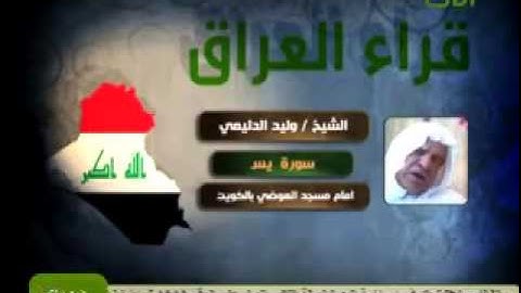 سورة يس الشيخ وليد الدليمي