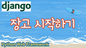 1. 장고(Django) 시작하기, 파이썬 웹프레임워크