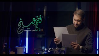 فتحي عينج - علي بوحمد | Open your eyes - Ali Bouhamad