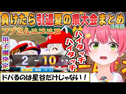 【みこち】負けたら引退！走攻守充実した桜咲高校率いるみこ監督の夏の県大会まとめ「パワプロ栄冠ナイン」3年目【ホロライブ/切り抜き】
