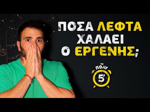 Το Πολύ 5'