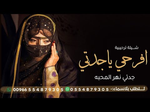شيلة افرحي ياجدتي 2023 جدتي نهر المحبة كم غمرتينا بحنانك ياحنونة يا عطوفة افخم شيلة ترحيبية 