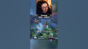Почему ЗЕВС - КЭРИ?! 😳 / Кекс в Доте 2  @CakeStream