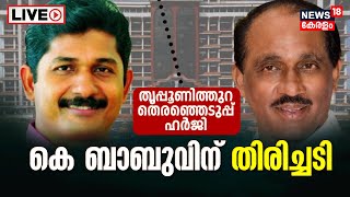 LIVE | M Swaraj | K Babu MLA | Thrippunithura Assembly Election | Kerala High Court | Kerala  News