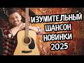 САМЫЙ ИЗУМИТЕЛЬНЫЙ ШАНСОН 2026 ТОП НОВИНКИ ЭТИ ПЕСНИ ЗАЦЕПЯТ ДО МУРАШЕК 
